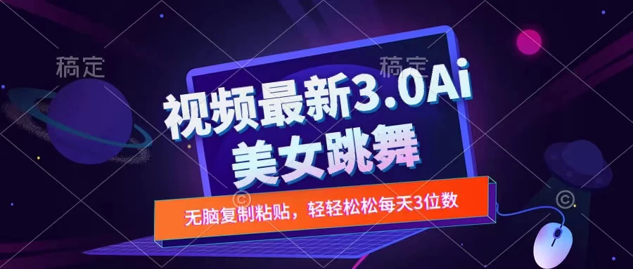 一键生成AI美女跳舞视频，不会剪辑也可做，纯搬运，变现方式多样化轻轻松松日入三位数 - 小萌资源网