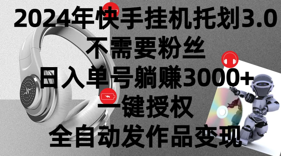 2024年挂机托管计划3.0，不需要粉丝，日入单号躺赚3000+，一键授权自动发作品变现 - 小萌资源网