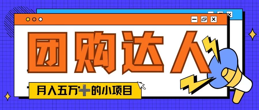 单日销售额50000+的小项目，抖音团购达人，蓝海赛道 - 小萌资源网