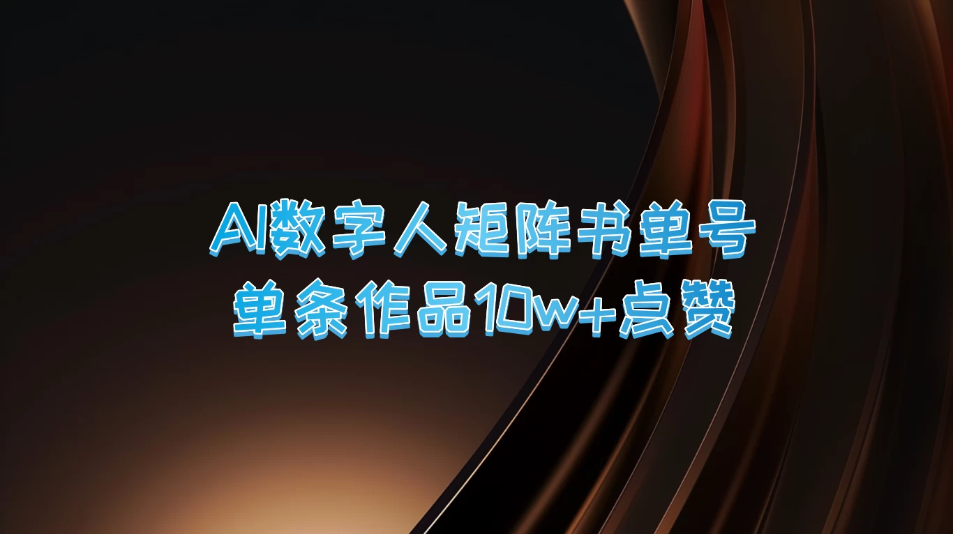AI数字人矩阵书单号，单条作品10万+点赞，上万销量！ - 小萌资源网