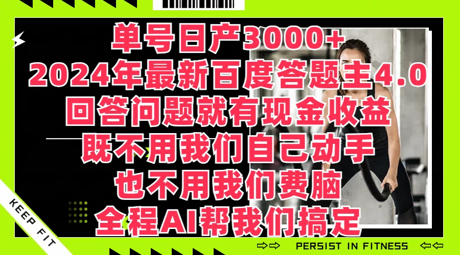 单号日产3000+，2024年最新百度答题主4.0，回答问题就有现金收益，全程AI帮我们搞定 - 小萌资源网