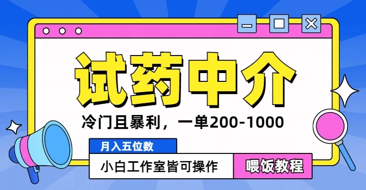冷门且暴利的试药中介项目，一单利润200~1000，月入五位数，小白工作室皆可操作 - 小萌资源网