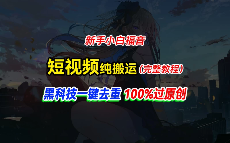 中视频计划纯搬运，黑科技一键去重过原创，新手小白福音，轻松日入大几百 - 小萌资源网