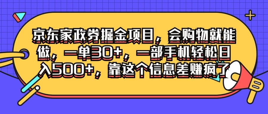 京东家政劵掘金项目，会购物就能做，一单30+，一部手机轻松日入500+，靠这个信息差赚疯了 - 小萌资源网