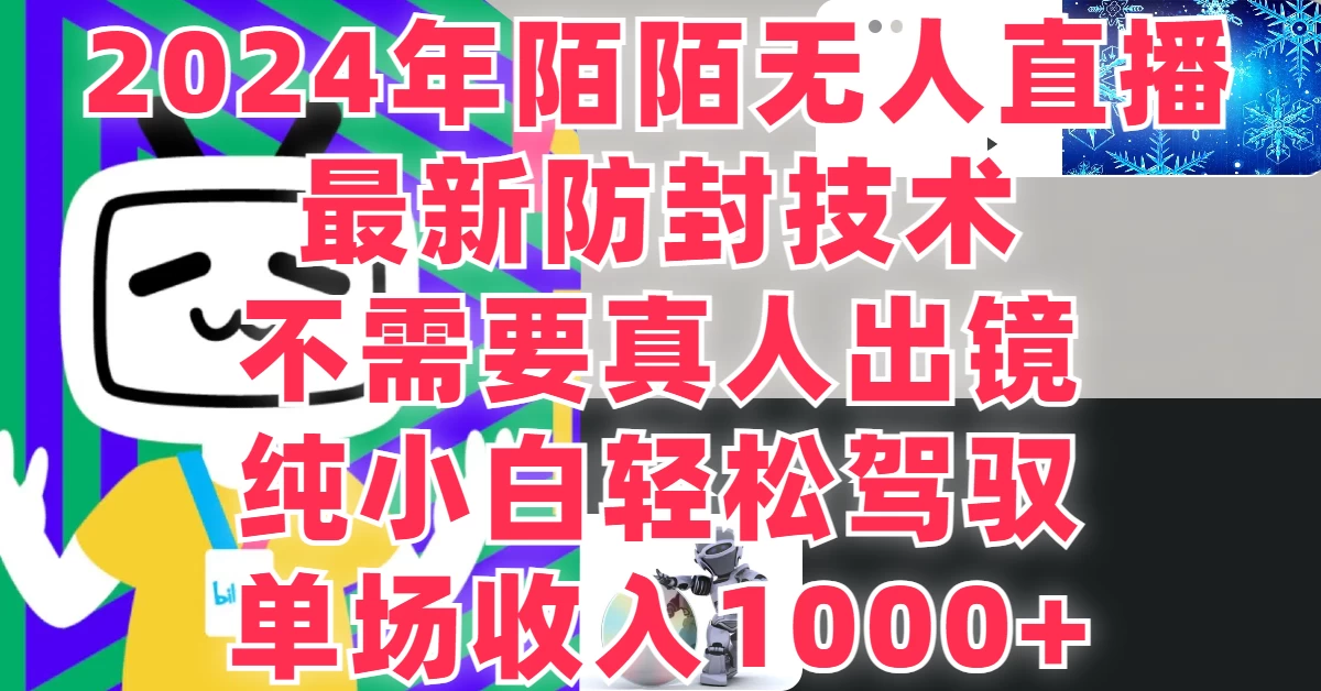 最新防封技术，2024年陌陌无人直播，不需要真人出镜，纯小白轻松驾驭，单场收入1000+ - 小萌资源网