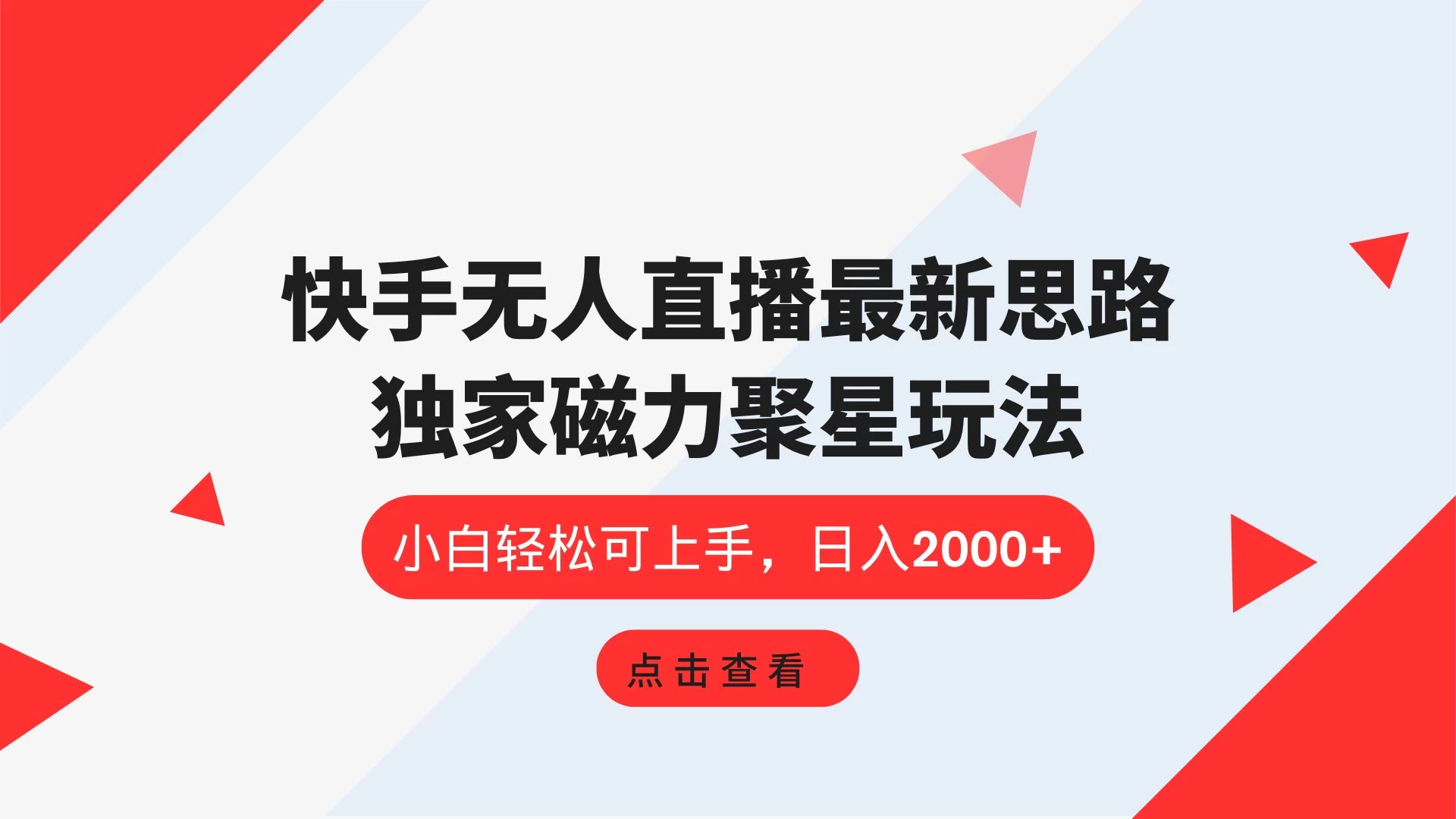 快手无人直播最新思路，独家磁力聚星玩法，小白轻松可上手，日入2000+ - 小萌资源网