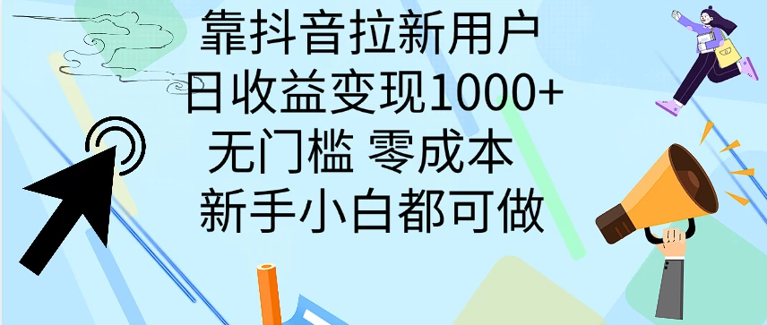 靠抖音拉新用户，日收益变现1000+，无门槛，零成本  新手小白都可做 - 小萌资源网
