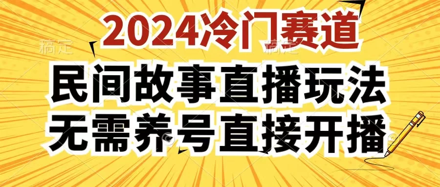 2024酷狗民间故事直播玩法3.0，操作简单，人人可做，无需养号、无需养号、无需养号，直接开播 - 小萌资源网