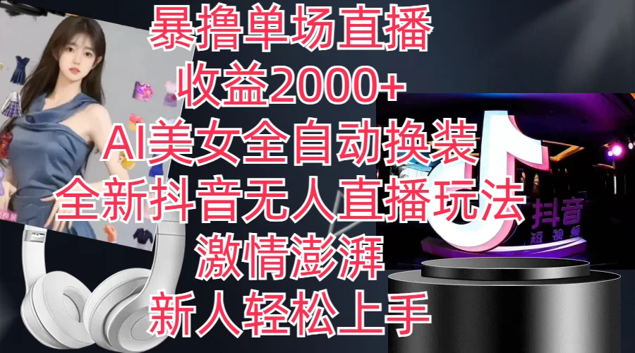 全新抖音玩法，无人直播，AI美女全自动换装，激情澎湃，新人轻松上手，暴撸单场直播2000+ - 小萌资源网