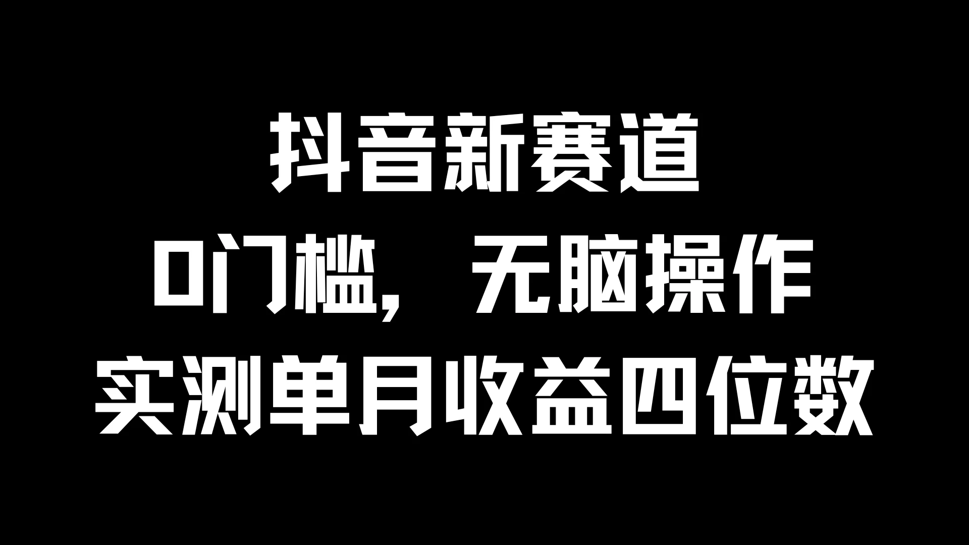 抖音新赛道，0门槛，无脑操作，实测单月收益四位数 - 小萌资源网