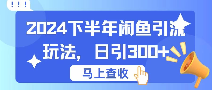 2024下半年闲鱼引流玩法，日引300+，适用于各种粉 - 小萌资源网