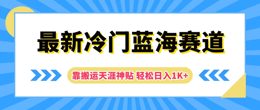 最新冷门蓝海赛道，靠搬运天涯神贴轻松日入1K+ - 小萌资源网