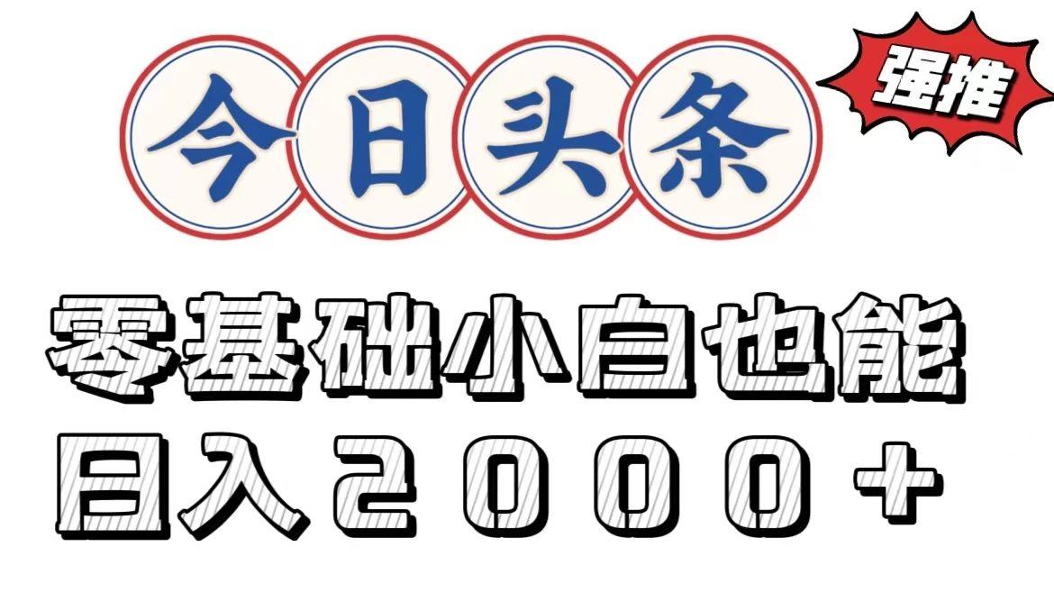 今日头条两种赛道，复制粘贴，学生小白宝妈都能日入2000+ - 小萌资源网