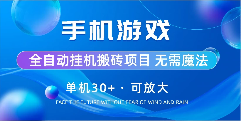 手机游戏全自动挂机搬砖，单机30+，可无限放大 - 小萌资源网