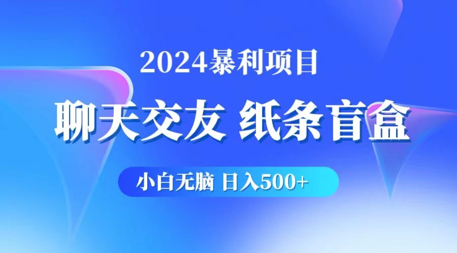 2024小白无脑躺赚500+，聊天交友项目，实现睡后躺赚 - 小萌资源网