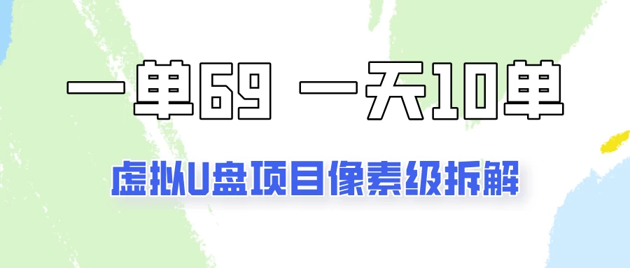 一天10-15单，一单69的拼多多虚拟U盘项目玩法 - 小萌资源网