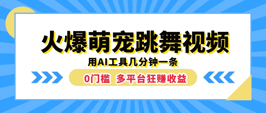 火爆萌宠跳舞视频，用AI工具几分钟一条，0门槛多平台狂赚收益 - 小萌资源网