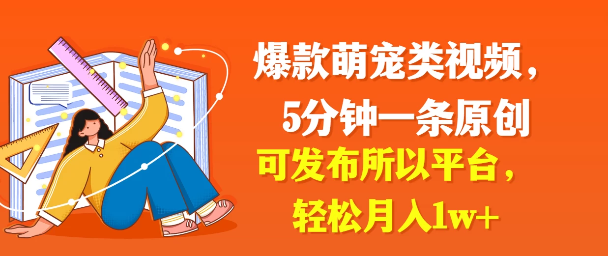 爆款萌宠类视频，5分钟一条原创，可发布所以平台，轻松月入1w+ - 小萌资源网