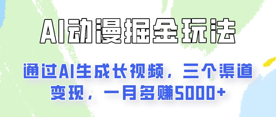 AI动漫掘金玩法：通过AI一键生成长视频，三个渠道变现，一月多赚5000+ - 小萌资源网