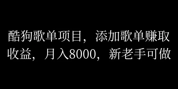 酷狗歌单项目，添加歌单赚取收益，月入8000，新老手可做 - 小萌资源网