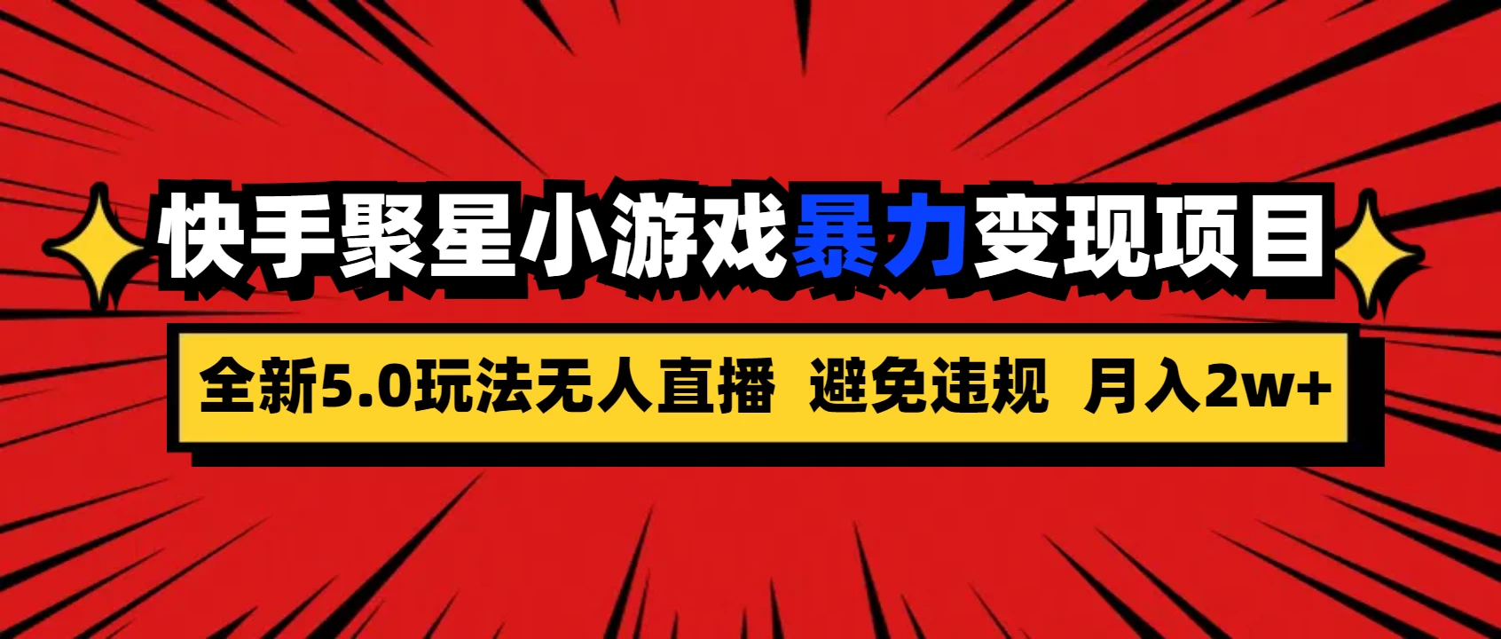 全新5.0无人直播，快手磁力聚星，小游戏暴力变现项目，轻松月入2w+ - 小萌资源网