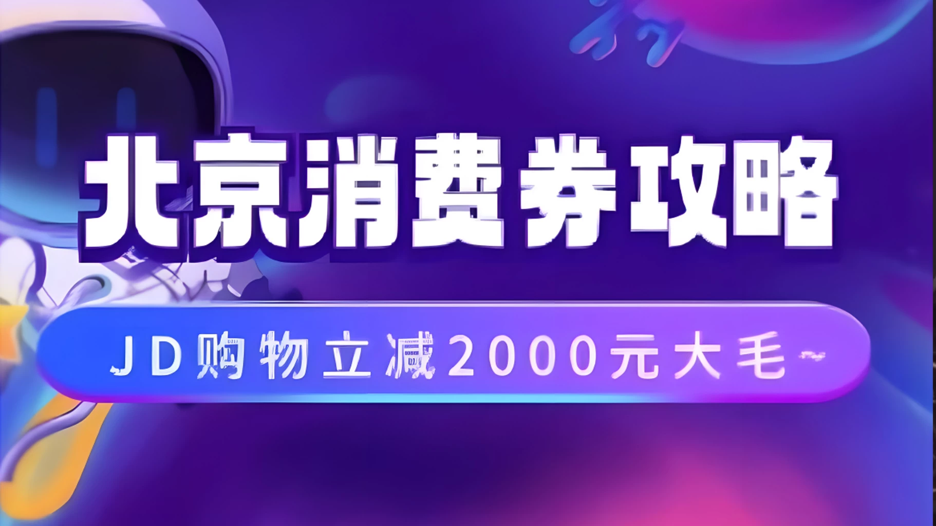 北京消费券活动攻略，JD购物立减2000元大毛【完整攻略】 - 小萌资源网