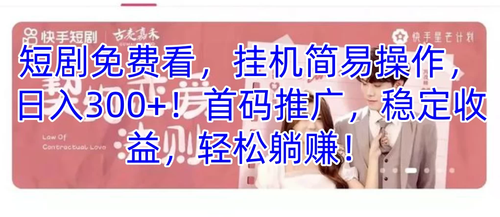 短剧免费看，挂机简易操作，日入300+！首码推广，稳定收益，轻松躺赚！ - 小萌资源网