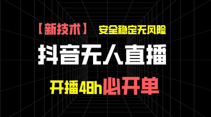 抖音无人直播带货项目【新技术】，安全稳定无风险，开播48h必开单，单日单号收益1000+ - 小萌资源网