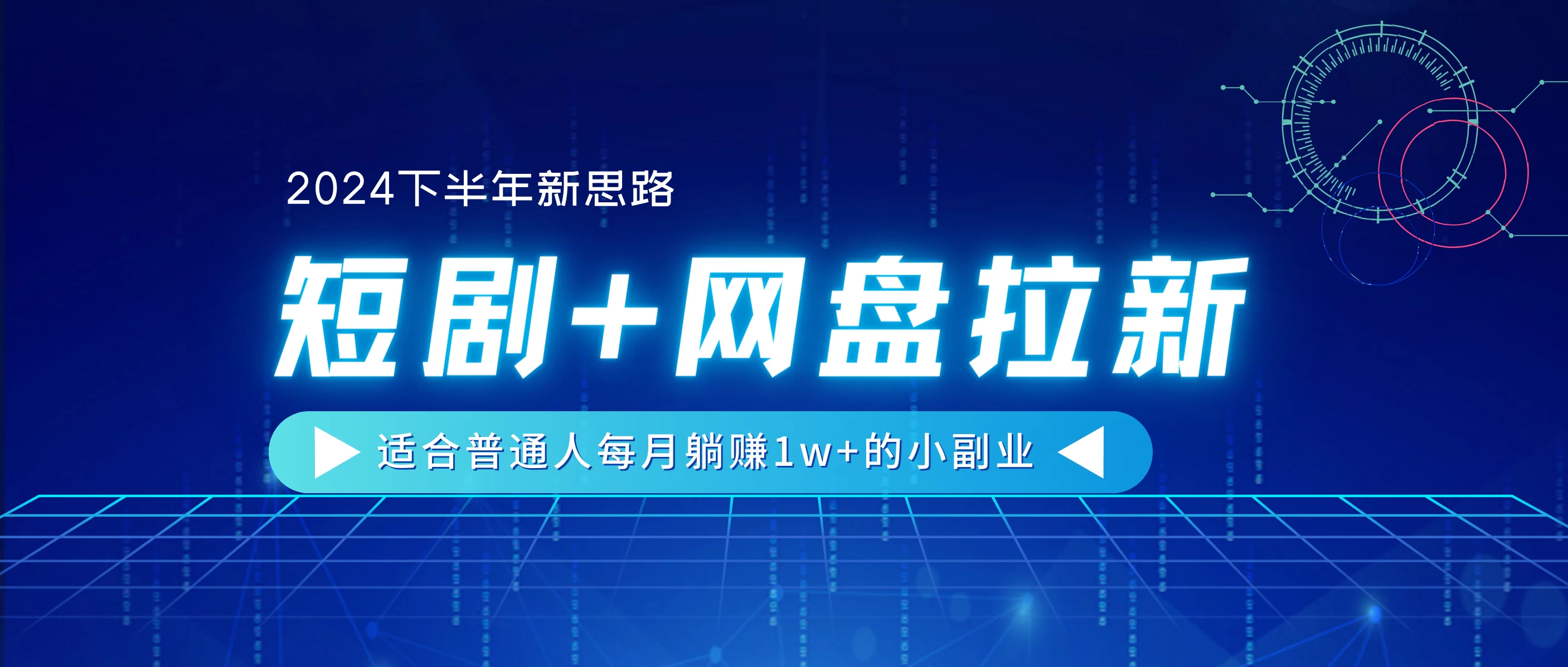 2024下半年新思路，短剧+网盘拉新，适合普通人每月躺赚1w+的小副业 - 小萌资源网