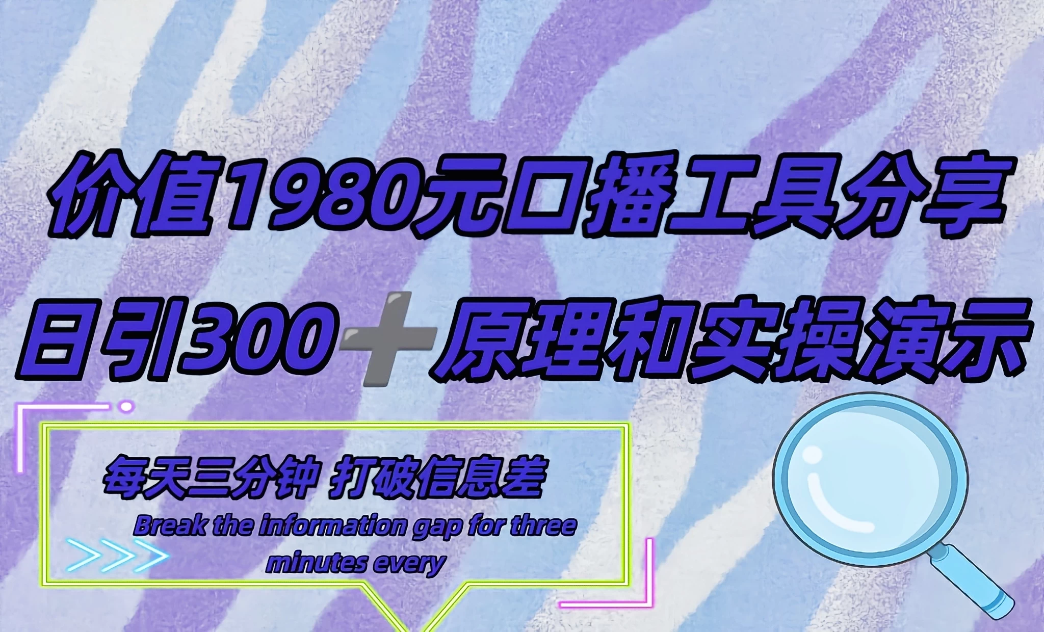 短视频工具号日引300+创业粉，多平台分发作品获取最大流量 - 小萌资源网