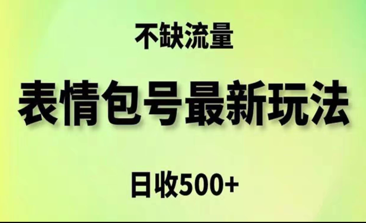2024年最新动态表情变现包玩法，日收入500+，流量嘎嘎猛 - 小萌资源网