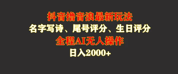 蓝海，抖音撸音浪最新玩法，名字生日手机尾号打分，名字写诗，操作简单，日入2000+ - 小萌资源网