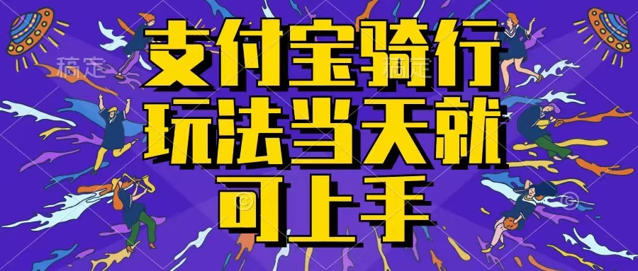 支付宝骑车就能挣钱，只要你会骑车，就可以每天挣点零花钱，无脑操作，当天就可操作，不进来看看？ - 小萌资源网