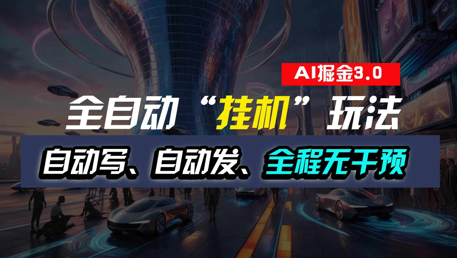 全自动掘金“挂机”玩法，自动写作自动发布，全程无干预，完全免费，超简单 - 小萌资源网