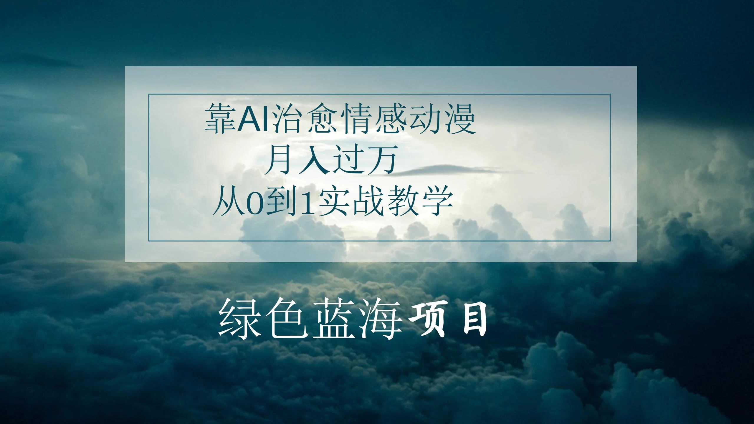 4.0靠AI治愈情感动漫，月入过万，从0到1实战教学 - 小萌资源网