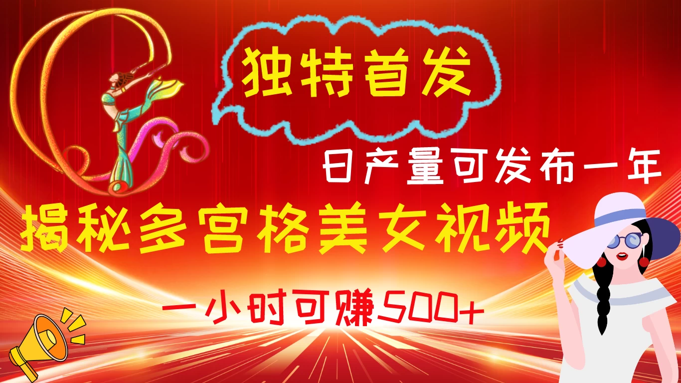 独特首发！揭秘多宫格美女视频新方法，日产量可发布一年，一小时可赚500+ - 小萌资源网