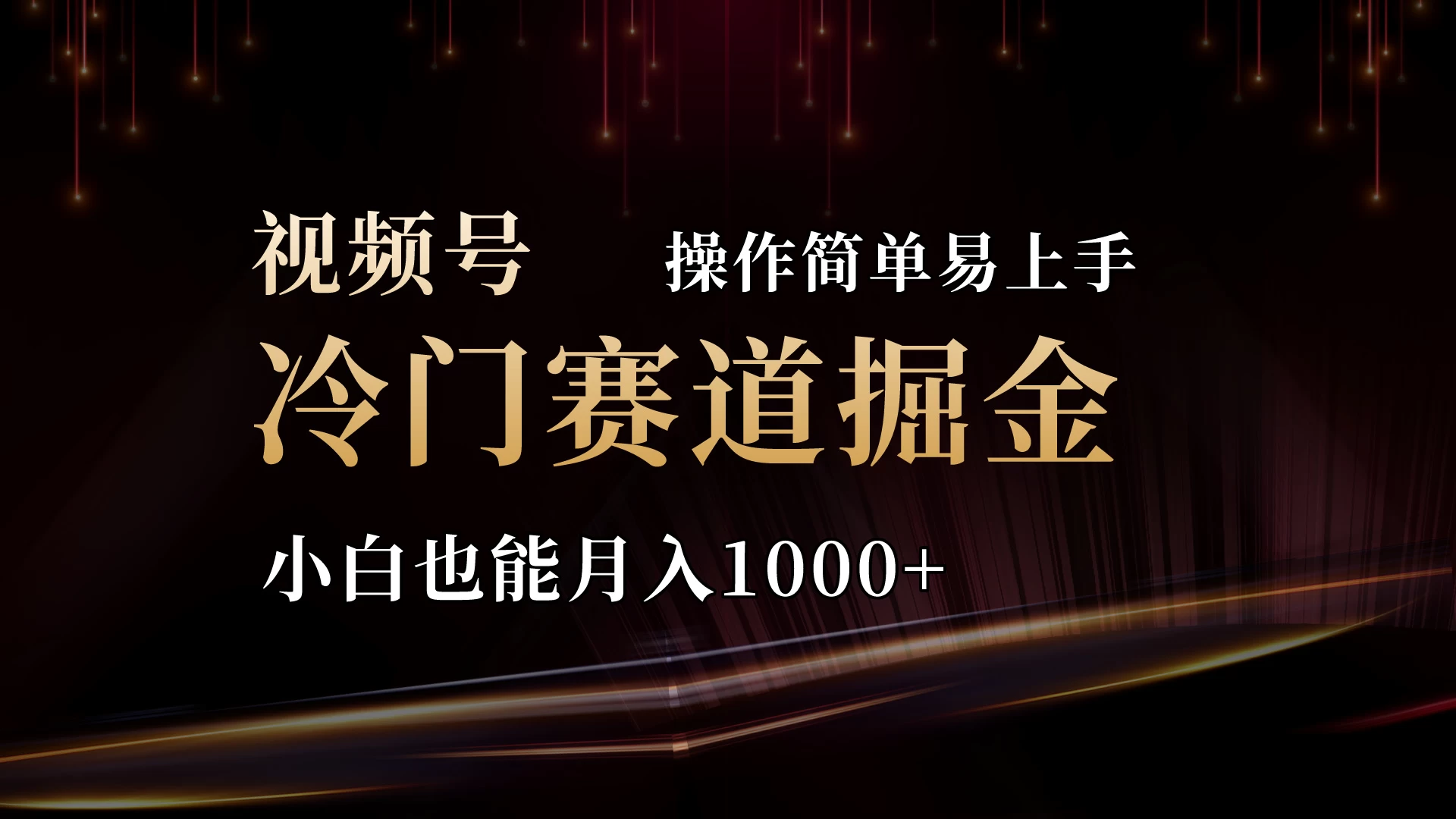 2024视频号三国冷门赛道掘金，操作简单轻松上手，小白也能月入1000+ - 小萌资源网
