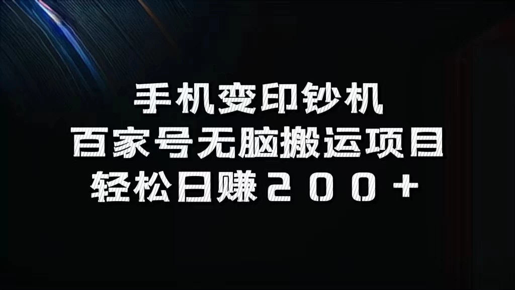 手机变印钞机：百家号无脑搬运项目，轻松日赚200+ - 小萌资源网