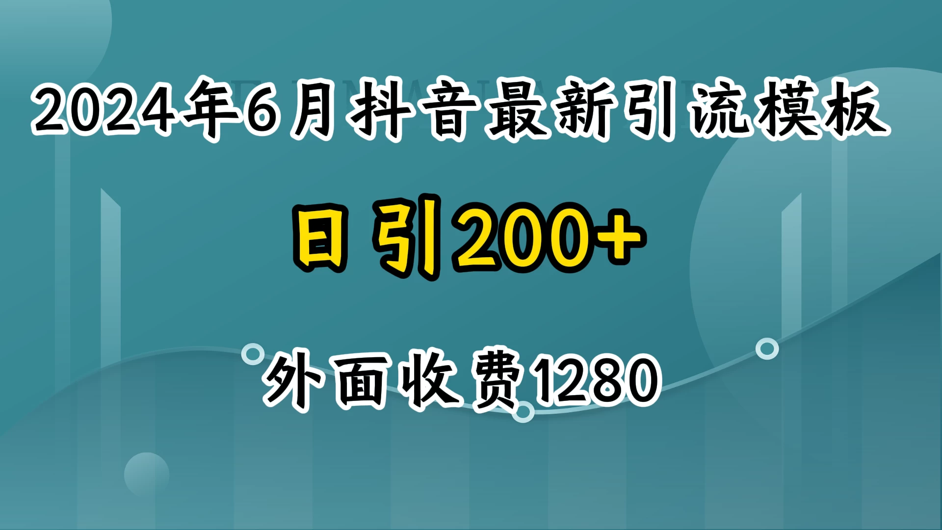 2024年6月抖音最新引流模板，7天300w流量打法，不做烂大街的玩法 - 小萌资源网