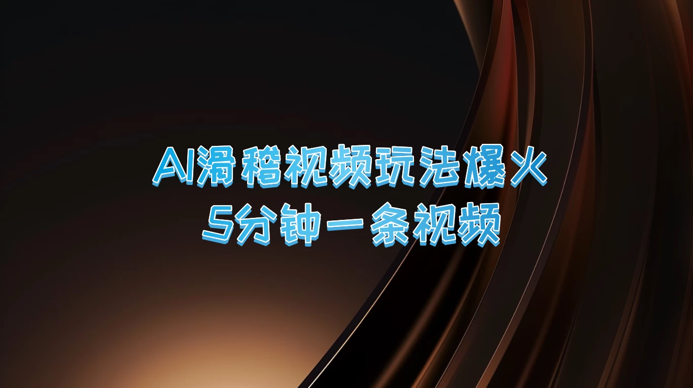 爆火AI滑稽视频玩法，5分钟一条视频，流量非常不错 - 小萌资源网