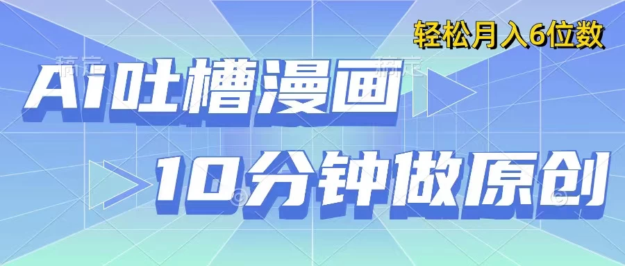 用AI做中式吐槽漫画，10分钟一个原创作品，轻松实现月入6位数 - 小萌资源网