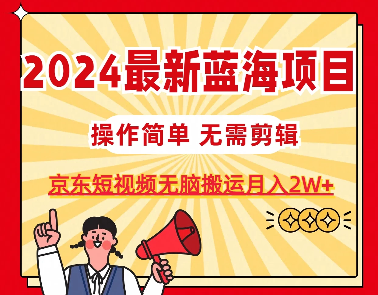 2024最新蓝海项目，无需剪辑，京东图文短视频无脑搬运月入2W+ - 小萌资源网