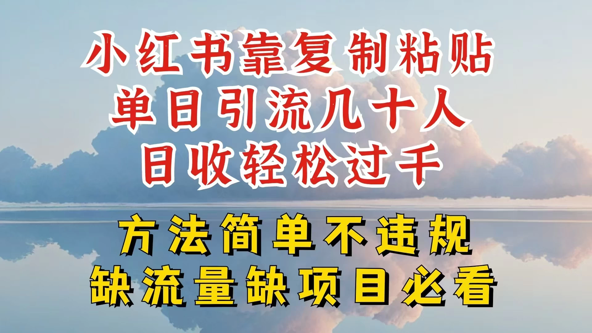 你还在做小红书图文带货和接商单吗，限流就算了，还不赚钱，现在最变态的赚钱方法，还得是暴力引流，私域变现 - 小萌资源网