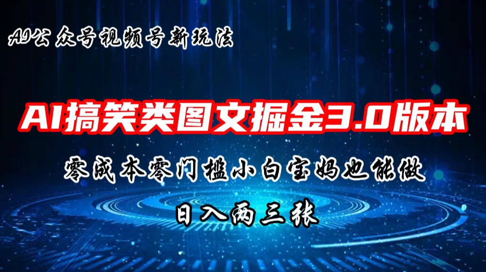 AI搞笑类图文掘金3.0玩法，十分钟一个原创，小白宝妈轻松上手，日入两三张 - 小萌资源网