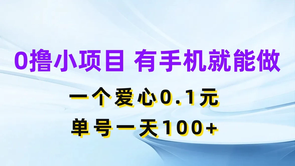 0撸项目无门槛，一个爱心0.1元，单号一天100+ - 小萌资源网