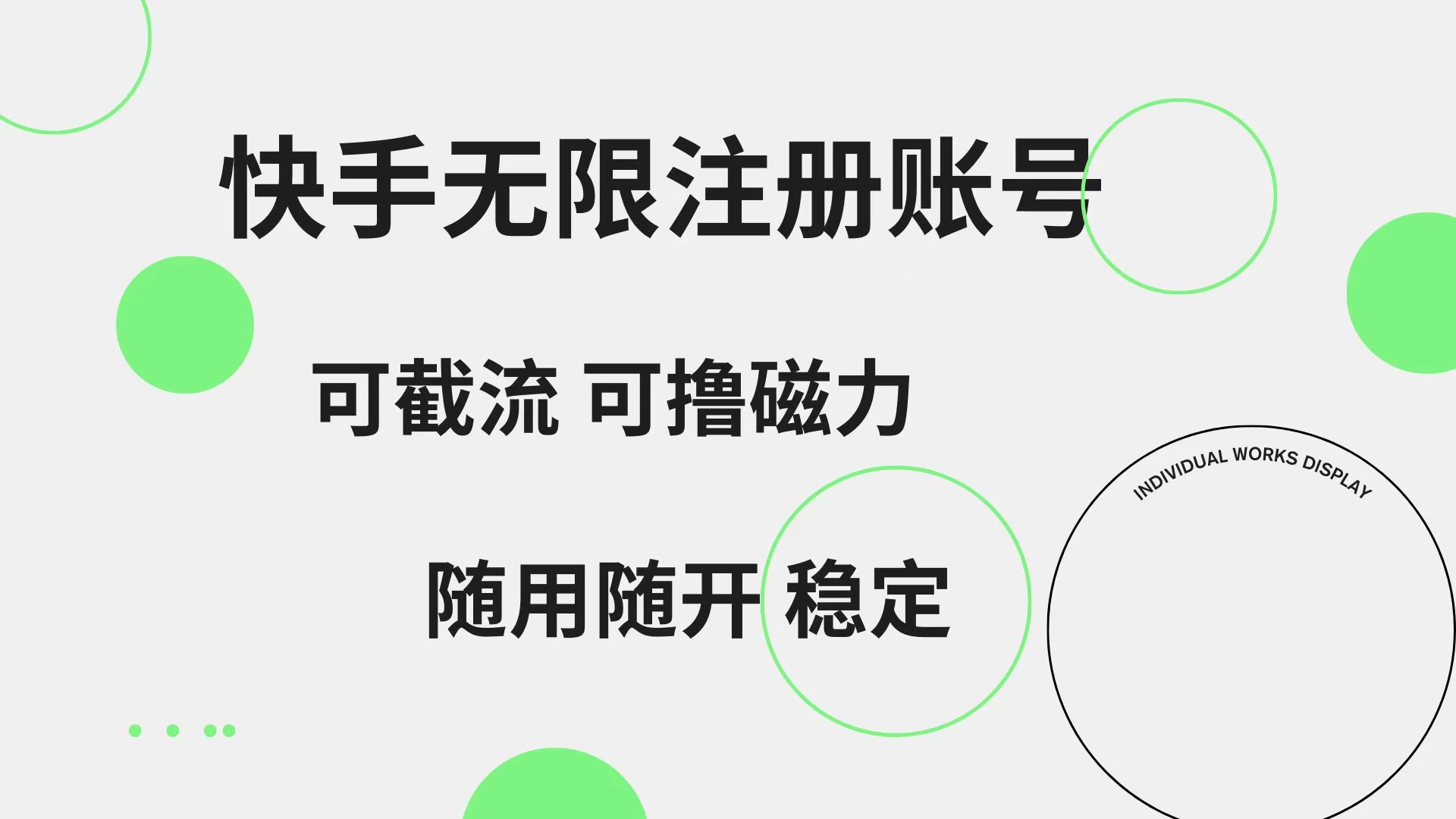 快手无限注册账号，可无限截流，可撸磁力，随用随开，非常稳定 - 小萌资源网