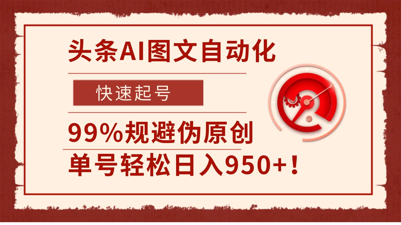 头条AI图文自动化，快速起号，99%规避伪原创，单号轻松日入950+！ - 小萌资源网