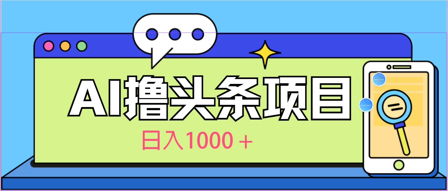 今日头条，AI一键生成文章100%过原创，当天起号第二天见收益，轻松日入1000+ - 小萌资源网