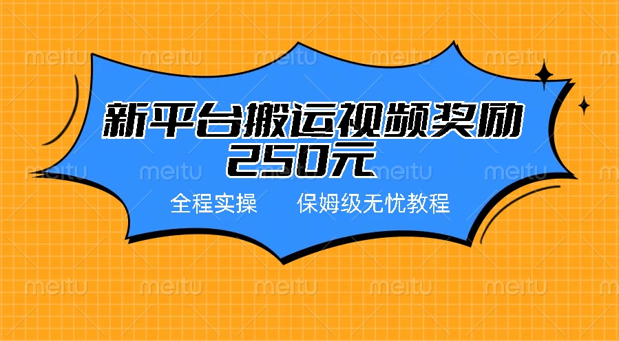 新平台简单搬运视频奖励250元，保姆级全程实操教程 - 小萌资源网