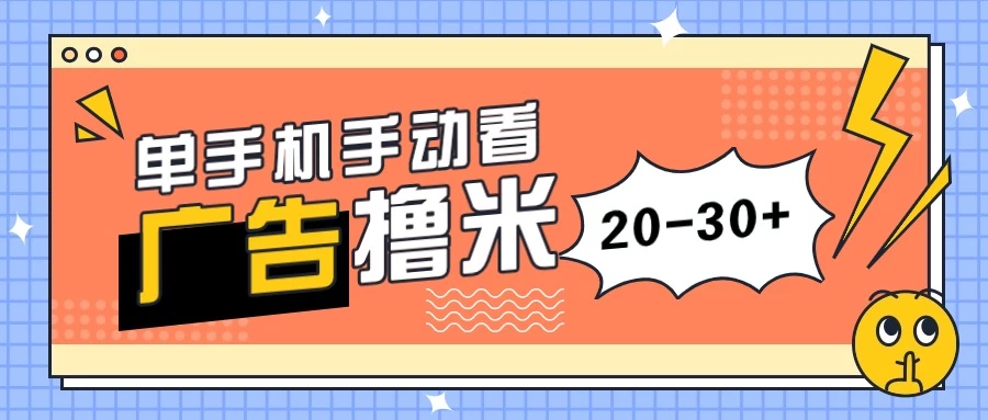 单手机手动看广告每天20-30+，无任何门槛，安卓手机即可，新手小白均可上手 - 小萌资源网